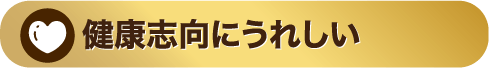 健康志向にうれしい