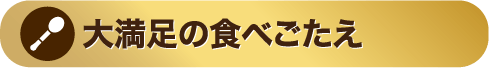大満足の食べごたえ