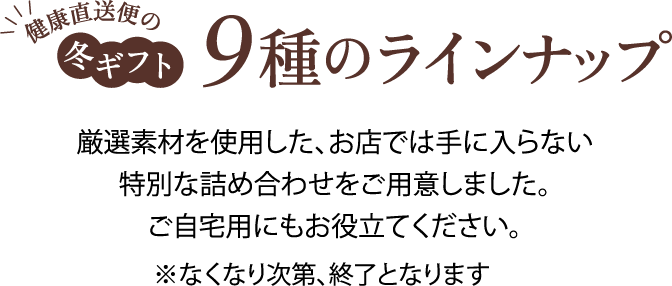 9種のラインナップ
