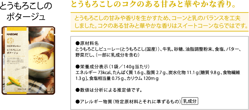 とうもろこしの冷製ポタージュ