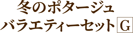 冬のポタージュバラエティーセットG