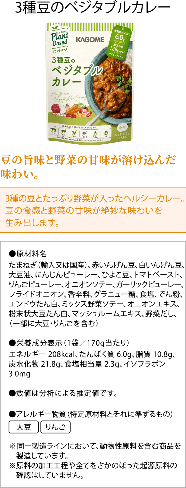 3種豆のベジタブルカレー