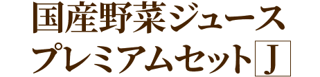 あじわい果実 ケアフルーツジュースセットK