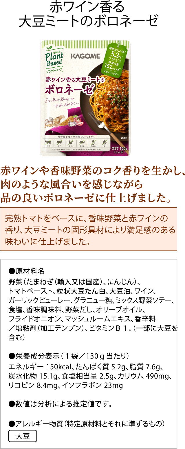 赤ワイン香る大豆ミートのボロネーゼ