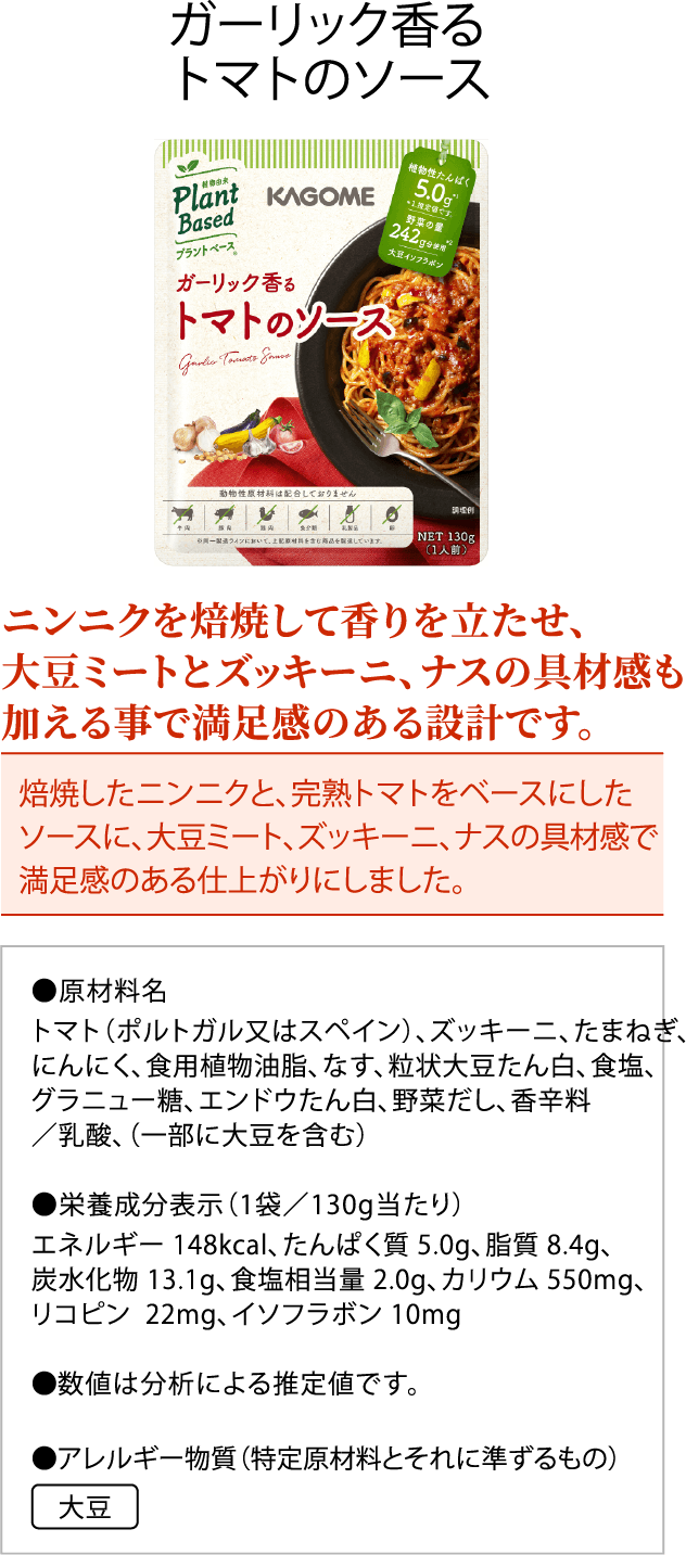 ガーリック香る トマトのソース