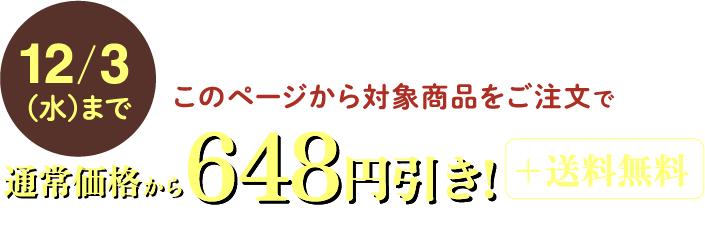6/30（月）まで早割価格で受付中！通常価格から648円引き