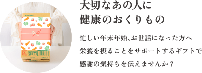 6/30（月）まで早割価格で受付中！通常価格から648円大切なあの人に健康のおくりもの　“暑い季節を健やかに過ごせますように”大切な方や、ご自身のからだを想う気持ちを、カゴメこだわりのギフトに乗せて。引き