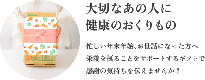 6/30（月）まで早割価格で受付中！通常価格から648円大切なあの人に健康のおくりもの　“暑い季節を健やかに過ごせますように”大切な方や、ご自身のからだを想う気持ちを、カゴメこだわりのギフトに乗せて。引き