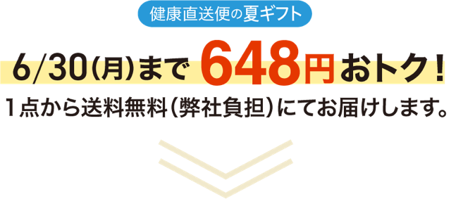6/30（月）まで648円おトク！
