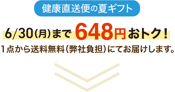 6/30（月）まで648円おトク！