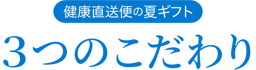 健康直送便の夏ギフト 3つのこだわり