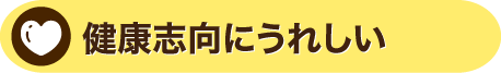 健康志向にうれしい
