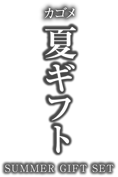 カゴメ 夏ギフト