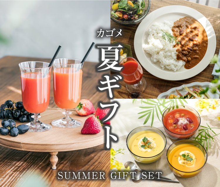 カゴメ 夏ギフト