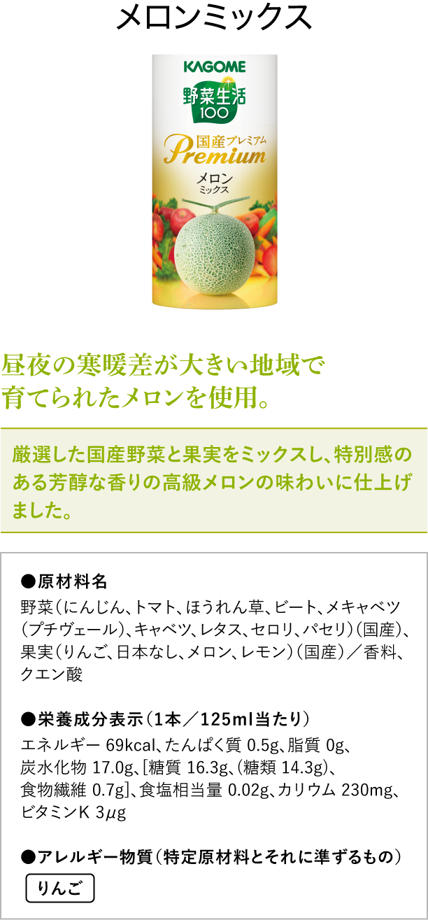 野菜生活100国産プレミアム メロンミックス 125ml×2本