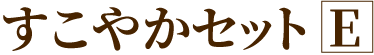 すこやかセットE
