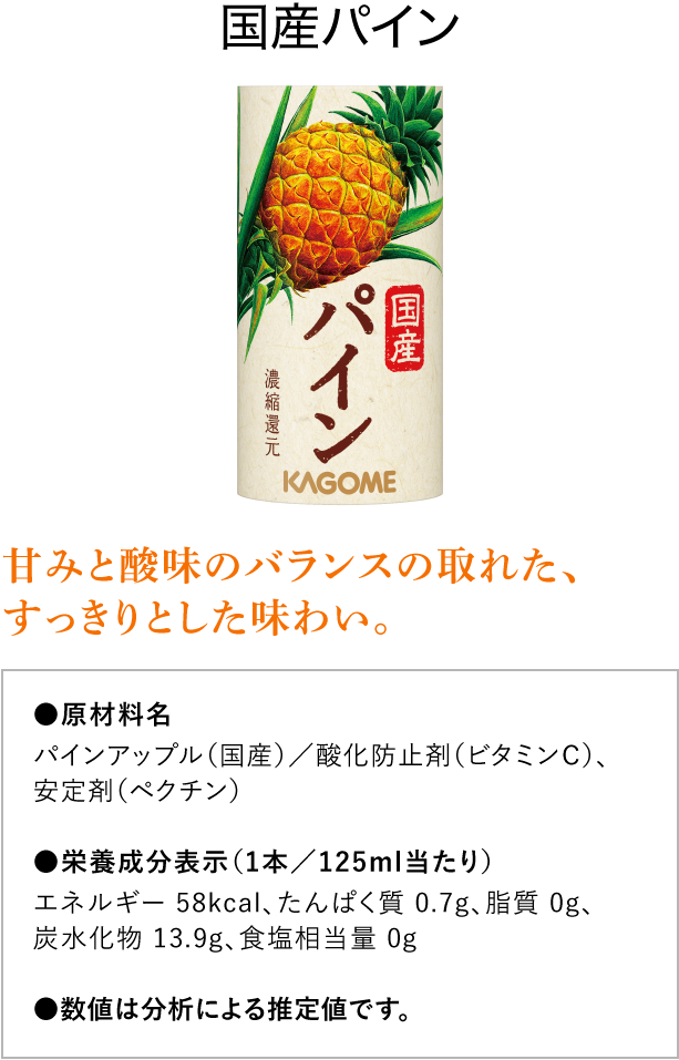 国産パイン