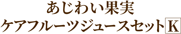 あじわい果実 ケアフルーツジュースセットK