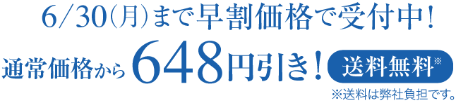 6/30（月）まで早割価格で受付中！通常価格から648円引き