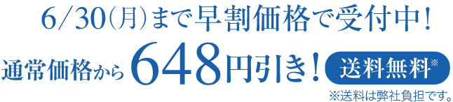 6/30（月）まで早割価格で受付中！通常価格から648円引き