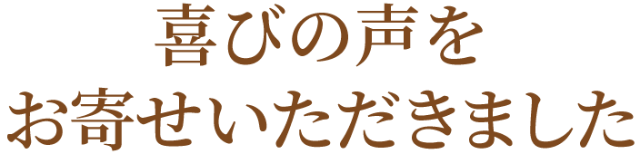 さまざまなご用途で「健康直送便」が選ばれています