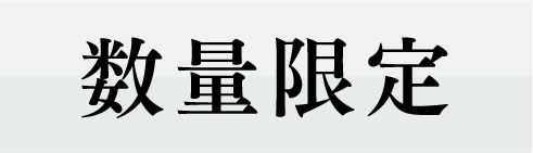 数量限定