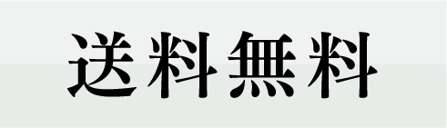 送料無料