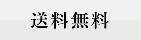 送料無料