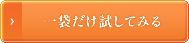 1袋だけ試してみる