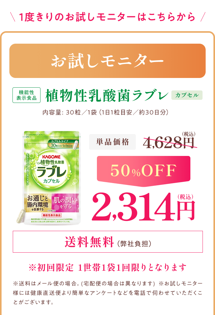 植物性乳酸菌ラブレ お試しモニター