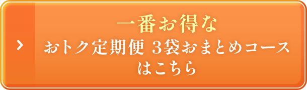 3袋おまとめコースはこちら