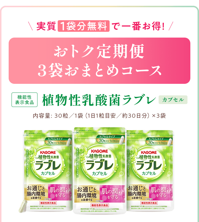 植物性乳酸菌ラブレ　おトク定期便 ３袋おまとめコース