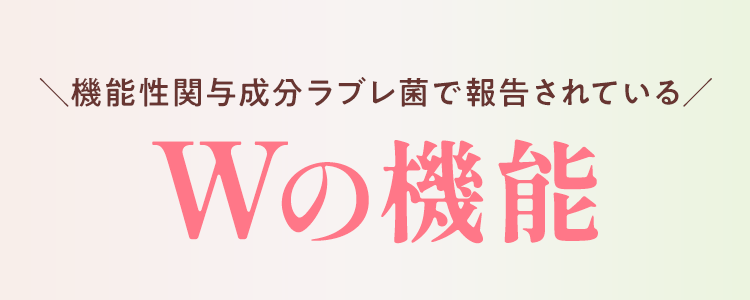 機能性関与成分ラブレ菌で報告されているWの機能