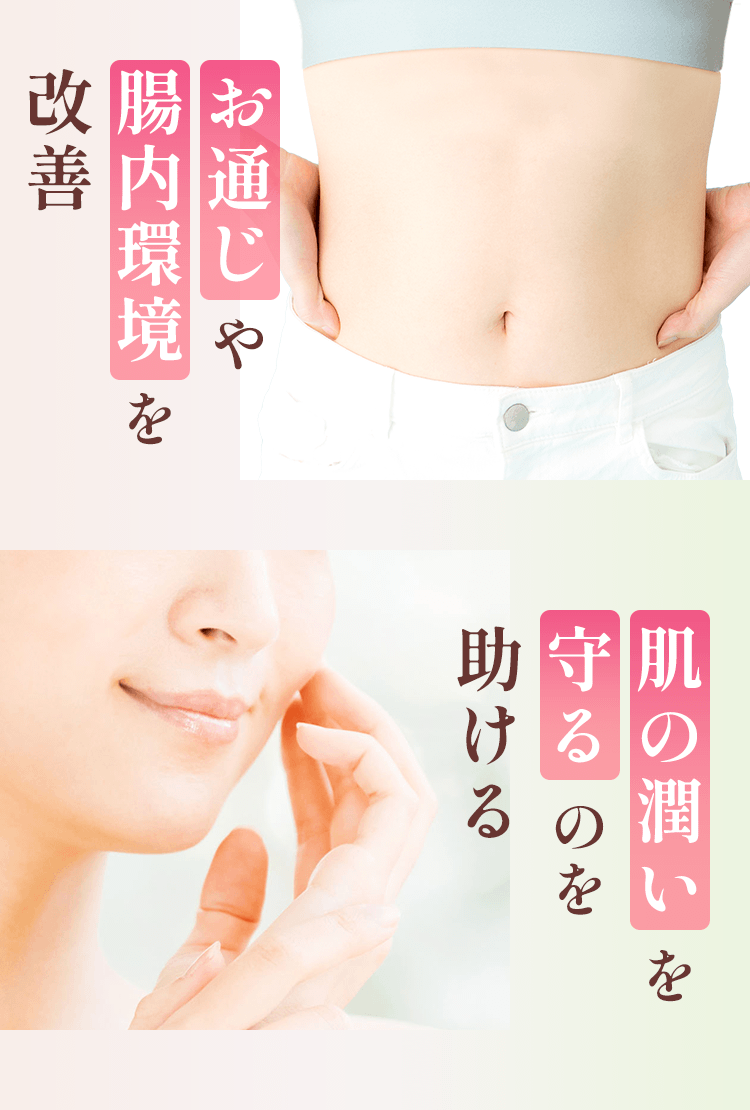 お通じや腸内環境を改善・肌の潤いを守るのを助ける