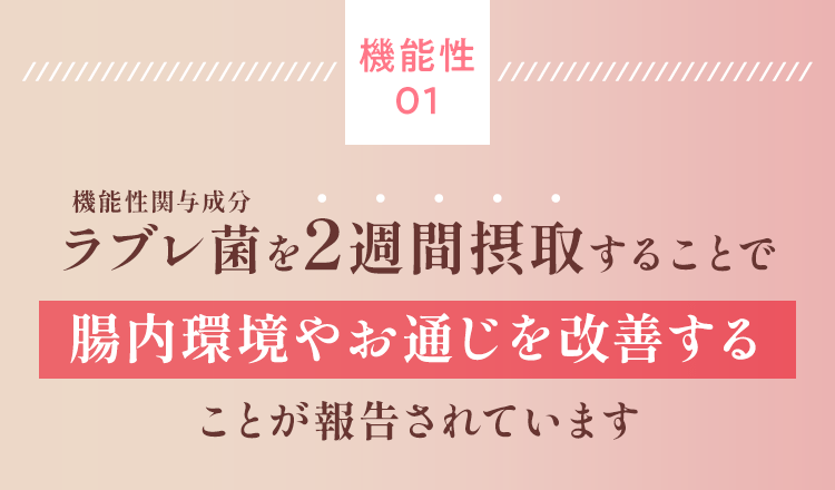 ラブレ菌を２週間接種することで腸内環境やお通じを改善することが報告されています