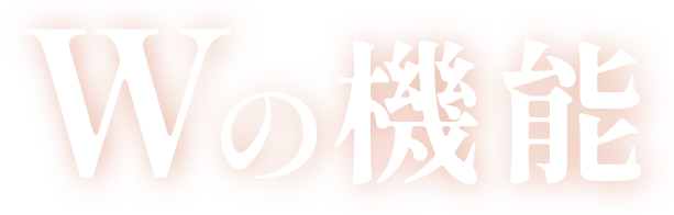 １粒でWの機能が報告されています