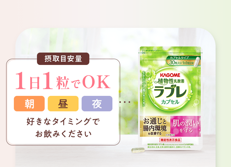 １日１粒でOK 好きなタイミングでお飲みください