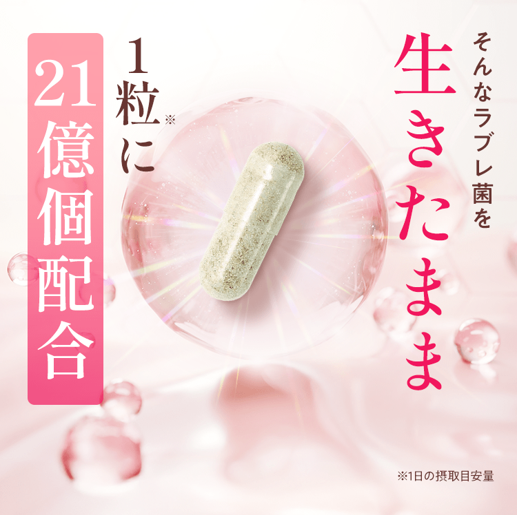 そんなラブレ菌を生きたまま１粒に21億個配合