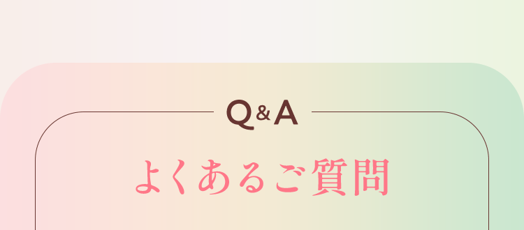 よくあるご質問