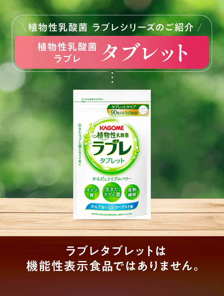 ラブレタブレットは機能性表示食品ではありません