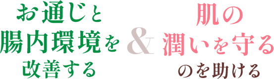 ラブレ菌がお通じと腸内環境を改善する＆肌の潤いを守るのを助ける
