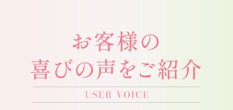 お客様の喜びの声をご紹介