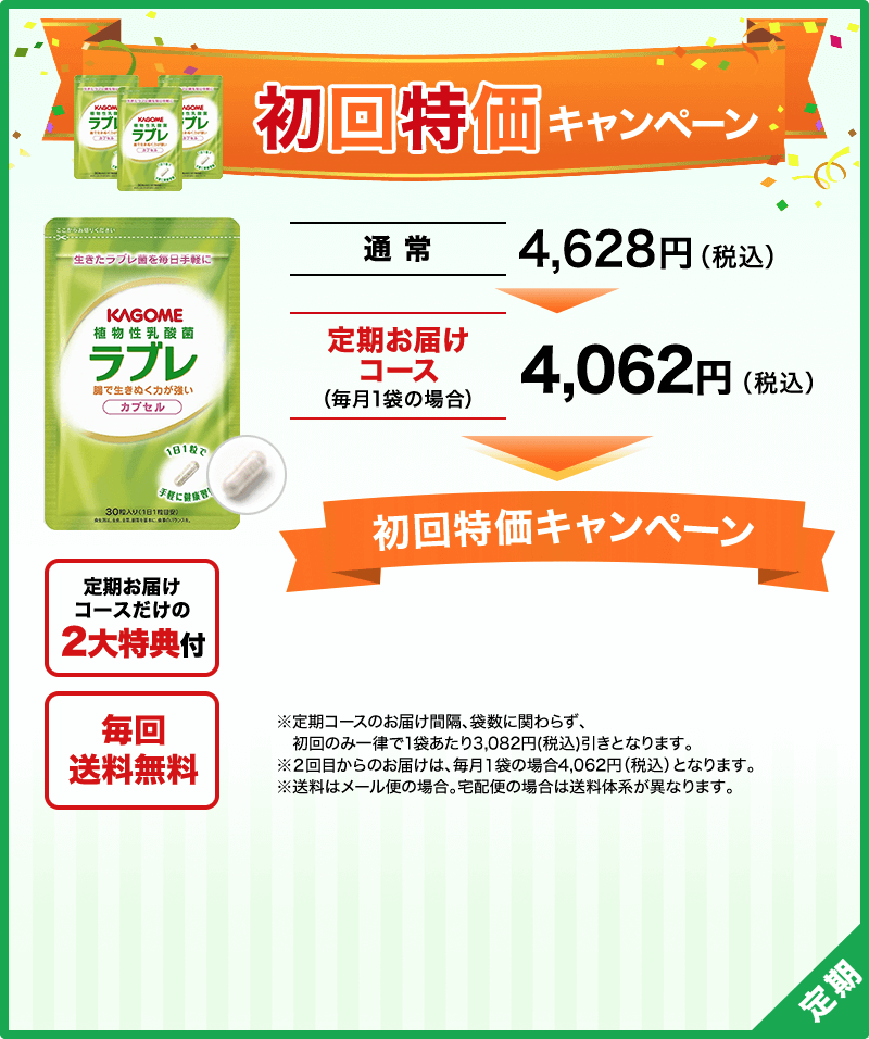 初回特価キャンペーン