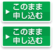 このまま申し込む