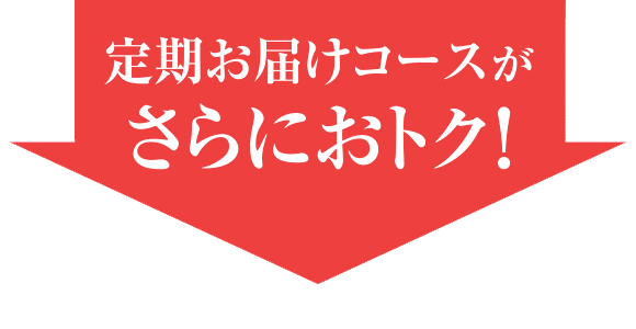定期お届けコースがさらにおトク！