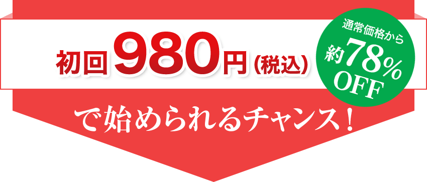 初回980円（税込）で始められるチャンス！