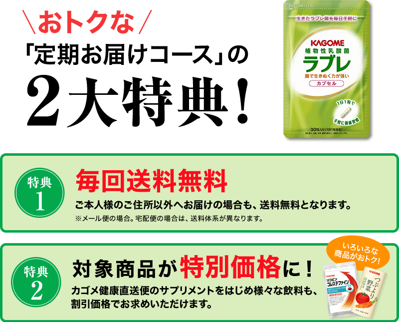 おトクな「定期お届けコース」の2大特典！