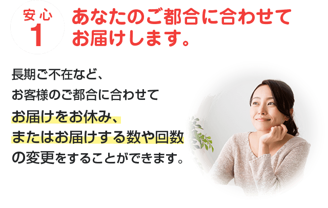 安心1 あなたのご都合に合わせてお届けします。