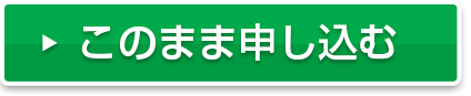 このまま申し込む