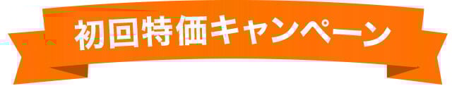 初回特価キャンペーン